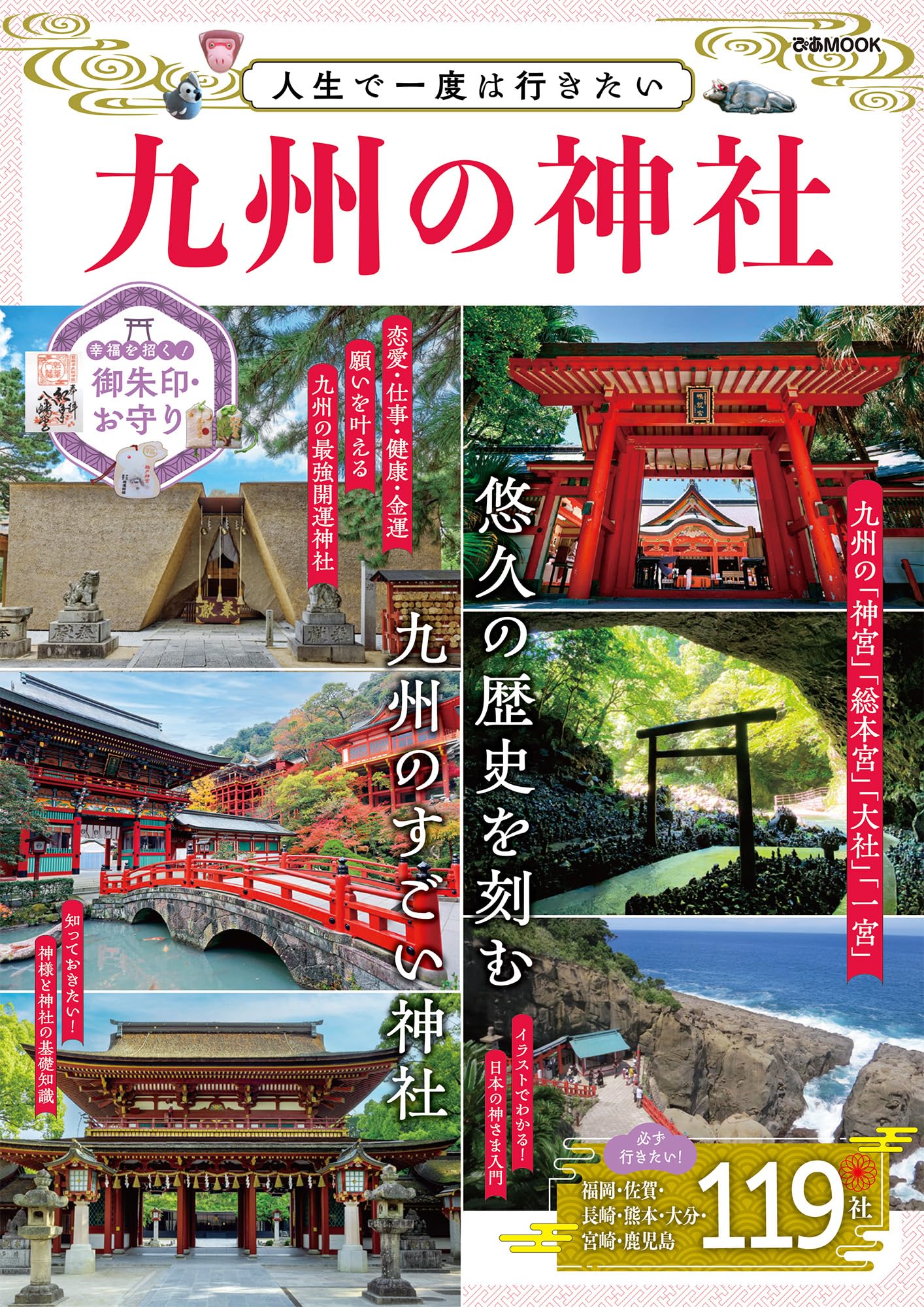 人生で一度は行きたい 九州の神社 (ぴあMOOK) | ぴあ |本 | 通販 | Amazon